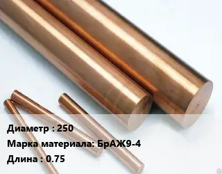 Круг бронзовый 250 Марка: БрАЖ9-4 L=0.75